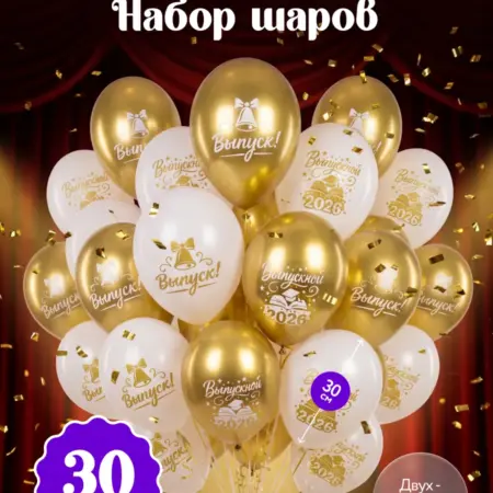 Набор воздушных шаров на выпускной 2026. ООО Гармония