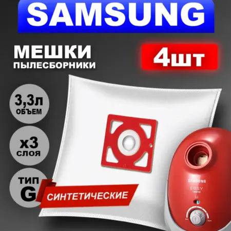 Мешок для пылесоса Самсунг синтетический - 4 штуки. EcoTopp