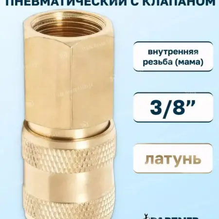 Быстроразъем пневматический 3 8". FORSAGE OFFICIAL STORE