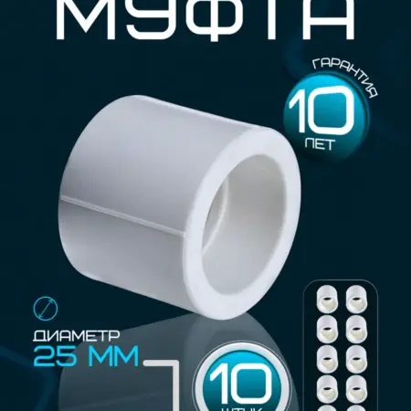 Муфта полипропиленовая PPR 25 мм 10 шт. Монтажка