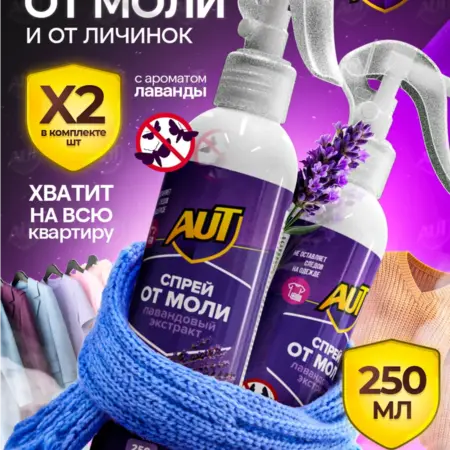 Средство от моли в шкаф, спрей с запахом лаванды 2 шт. ЗАРЯ