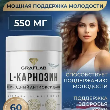 Карнозин ( l карнозин ) 550 мг, 60 капсул. GRAFLAB