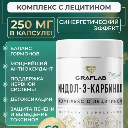 Индол-3-карбинол, 60 капсул. GRAFLAB