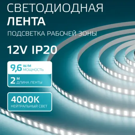 Светодиодная лента 2 метра 4000K 8 мм LED. GAUSS - ОФИЦИАЛЬНЫЙ МАГАЗИН