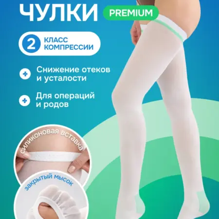 Компрессионные чулки для родов и операций 2 класс. MEDKING - официальный магазин!