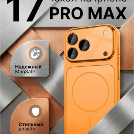 Чехол на iPhone 17 ProMax с Магсейв. MOZZ