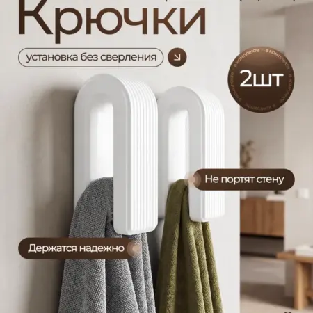 Крючки самоклеющиеся для ванной комнаты. CozyLab