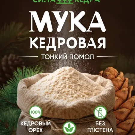Мука кедрового ореха 200. Сила кедра