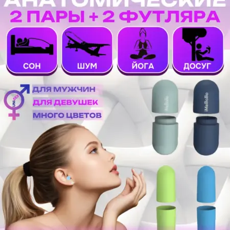 Беруши для сна противошумные многоразовые. BEAUTYCOOL Professional