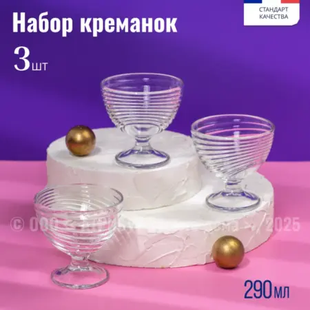 Креманки СВИРЛ 3 шт 290 мл. АРКА