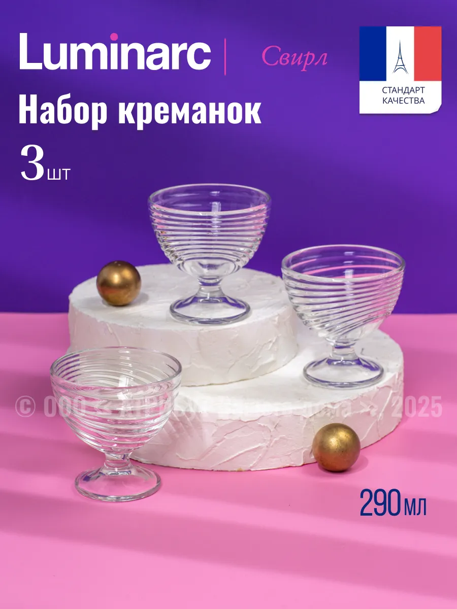 Креманки СВИРЛ 3 шт 290 мл. АРКА
