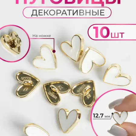 Пуговицы декоративные Сердечки 12 мм. Нити Творчества