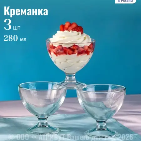 Креманки для десерта и салата Мальва набор 3 шт. АРКА