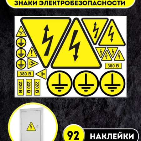 Наклейки на электрощит молния W08. ФотоLab