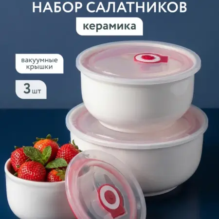 Набор салатников с крышками. Домаркет