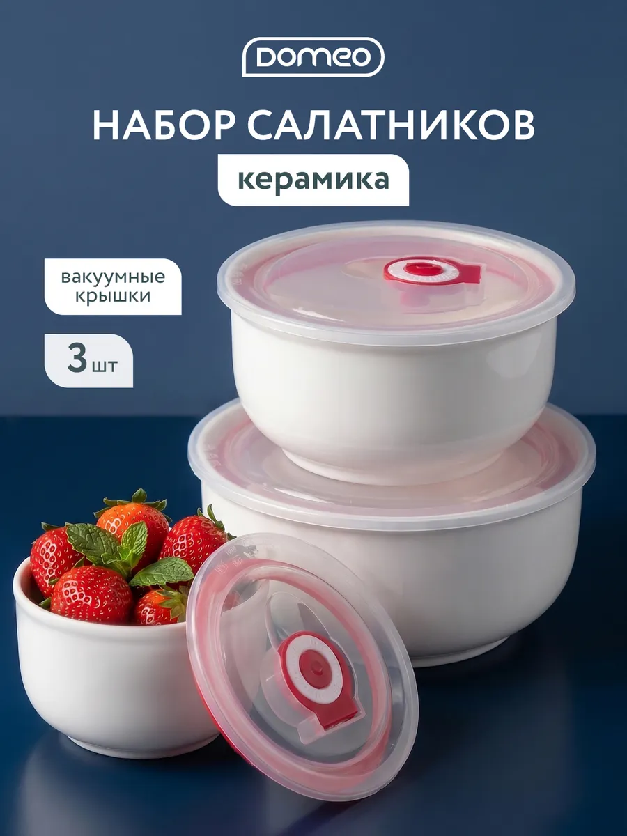 Набор салатников с крышками. Домаркет