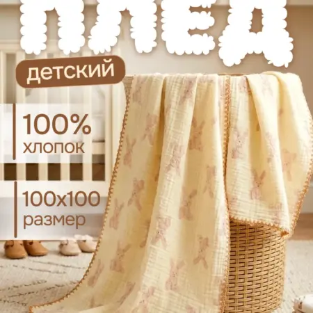 Плед для новорожденных муслиновый в кроватку детский 100х100. Сима-Ленд - Модный