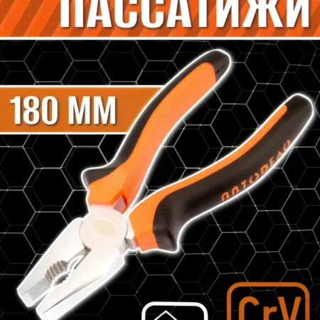 Пассатижи плоскогубцы универсальные 180 мм. ООО Автоленд