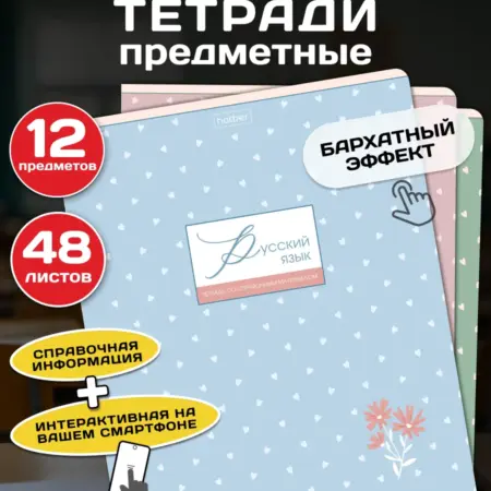 Предметные тетради 48 листов 12 штук. Официальный магазин Хатбер-М