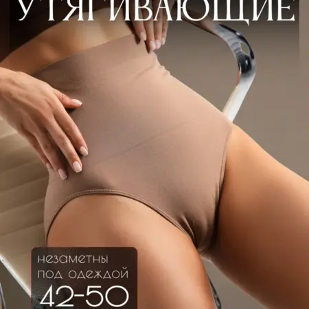 Утягивающие трусы с высокой посадкой слипы. She waiting at home