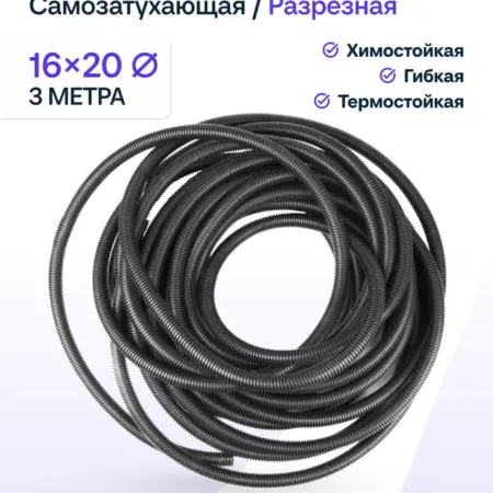 Самозатухающая Гофра 16 мм ПНД для Проводки Разрезная 3 м. Prospect