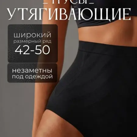 Утягивающие трусы высокие слипы. She waiting at home