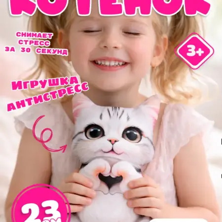 Мягкая игрушка антистресс Котенок 23см. HLOPBERRY