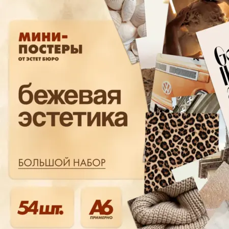 Мини постеры Эстетичный декор для комнаты Бежевые. Tesla Shop