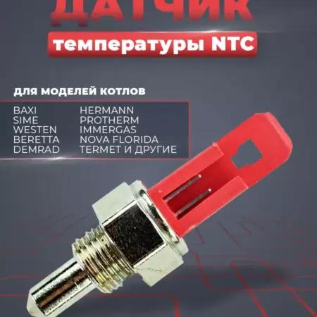 8434820 Датчик температуры NTC для котла. uSale.pro