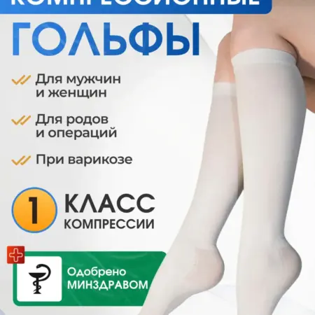 Компрессионные гольфы 1 класс при варикозе и отеках. ИП Качева О.Ю.