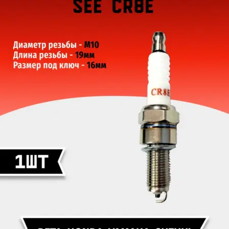 Свеча зажигания SEE CR8E (1 шт). TEHNO-ZONA.RU