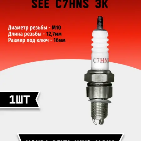 Свеча зажигания SEE C7HNS 3к (1 шт). TEHNO-ZONA.RU