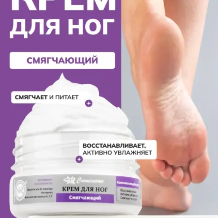 Крем для ног смягчающий с мочевиной. ОФИЦИАЛЬНЫЙ МАГАЗИН КРЫМСКАЯ НАТУРАЛЬНАЯ КОЛЛЕКЦИЯ
