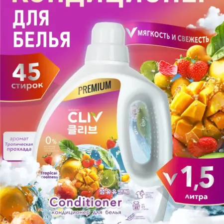 Кондиционер концентрат для стирки Тропическая прохлада, 1,5л. CLIV Solution