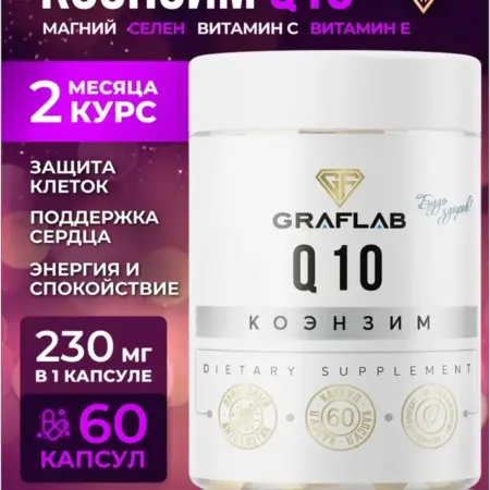 Коэнзим q10 убихинон с Витаминами Е и С coenzyme q10. GRAFLAB