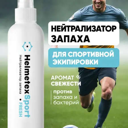 Нейтрализатор запаха для спортивной экипировки и футбола. Хелметекс - Нейтрализаторы запаха