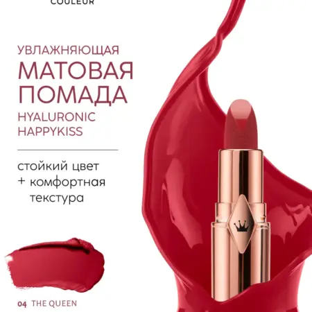 Помада для губ увлажняющая матовая Happy Kiss 04 The Queen. Производитель B!G