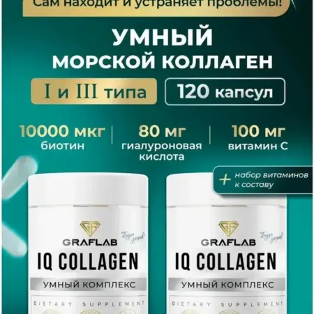 Коллаген морской в капсулах гидролизованный для суставов. GRAFLAB