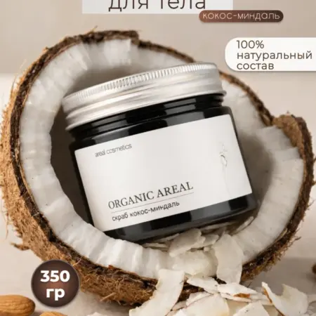 Скраб для тела кокос-миндаль ORGANICAREAL, 350 г. AREAL Cosmetics - уходовая косметика