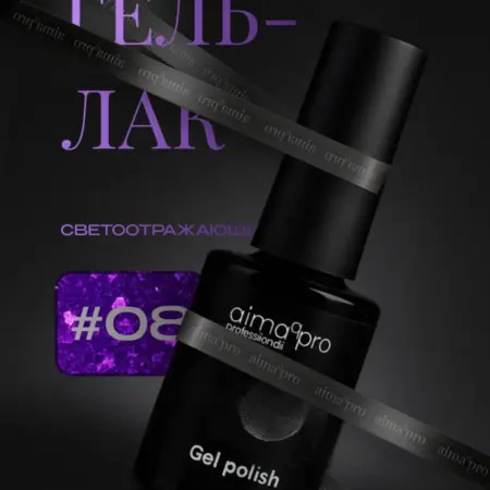 Светоотражающий гель-лак для ногтей 08. AIMAQ.SHOP