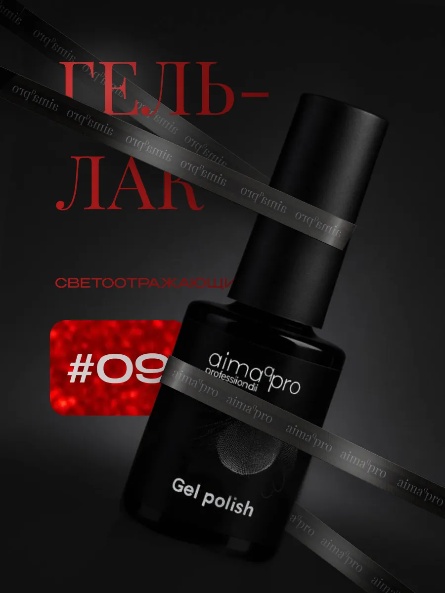 Светоотражающий гель-лак для ногтей 09. AIMAQ.SHOP