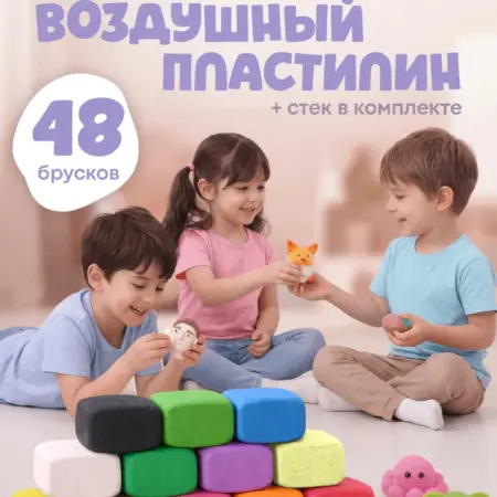 Воздушный легкий мягкий пластилин для малышей 48 штук. ЛИНЗЛАБ