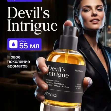 Духи женские масляные Devil's Intrigue Интрига Дьявола 55мл. Aurendal