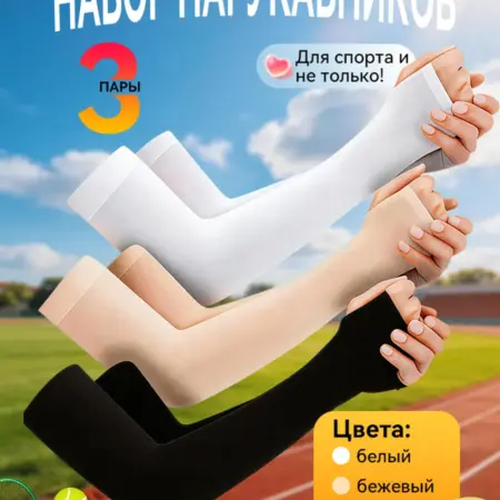 Нарукавники для волейбола 3 комплекта рукава. GalVanika