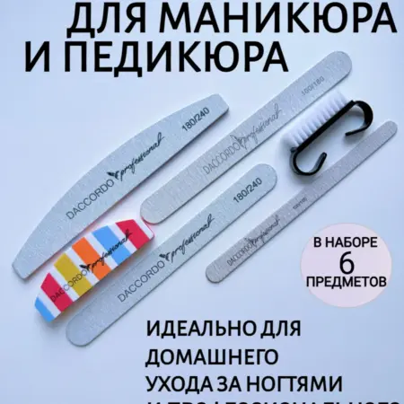 Пилки для маникюра и педикюра набор Daccordo professional. YuRIM