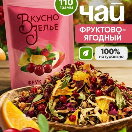 Чай Фруктово-ягодный. Вкусно Зелье