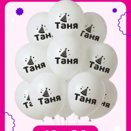 Воздушные шары на день рождения Таня. ООО Гармония