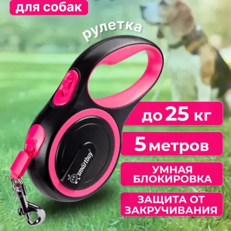 Поводок для собак рулетка 5 метров для средних пород. Smartbuy