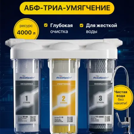 Фильтр для воды под мойку с краном АБФ-Триа-Умягчение. Официальный дилер Аквафор ИП Васильева Т.С.
