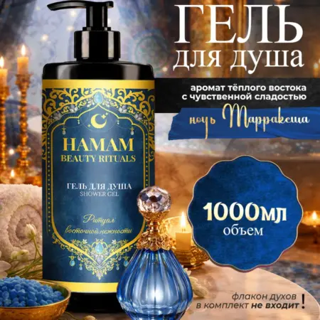 Гель для душа женский парфюмированный Ночь Марракеша. Вертекс